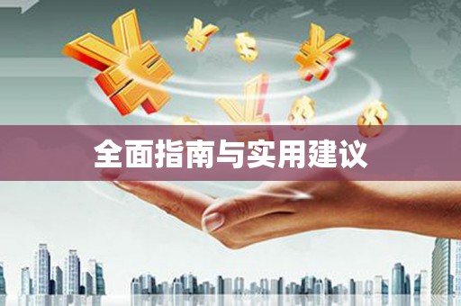 顺城全面指南与实用建议