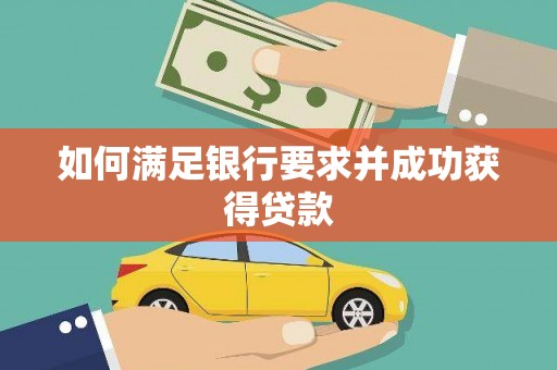道里如何满足银行要求并成功获得贷款
