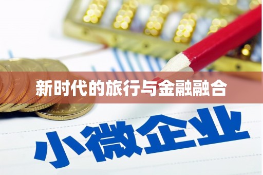 平顶山新时代的旅行与金融融合