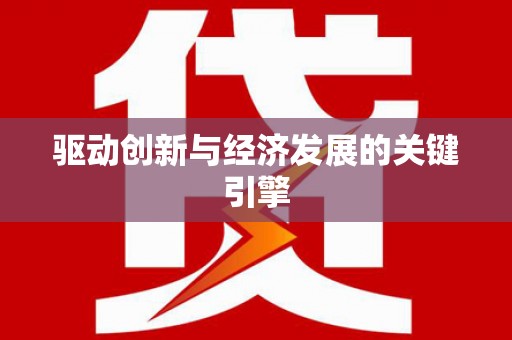 察雅驱动创新与经济发展的关键引擎