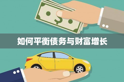 左营如何平衡债务与财富增长