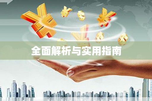 义马全面解析与实用指南