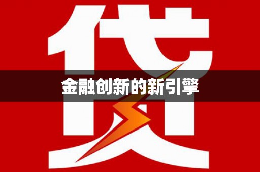 汾阳金融创新的新引擎