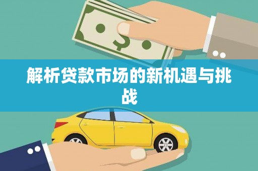 甘肃解析贷款市场的新机遇与挑战
