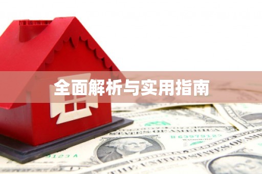修武全面解析与实用指南