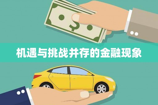 科尔沁机遇与挑战并存的金融现象