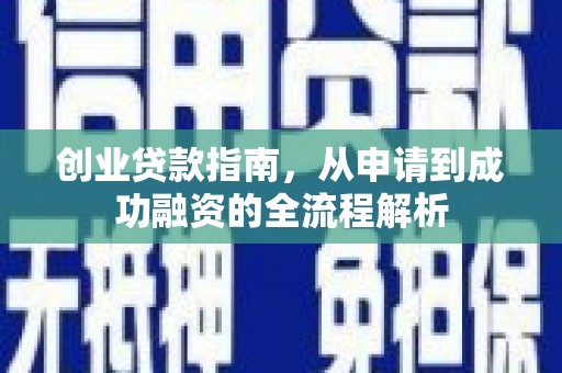 隆尧创业贷款指南，从申请到成功融资的全流程解析