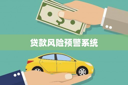 兰屿贷款风险预警系统