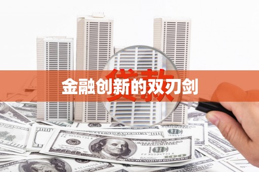 瓯海金融创新的双刃剑