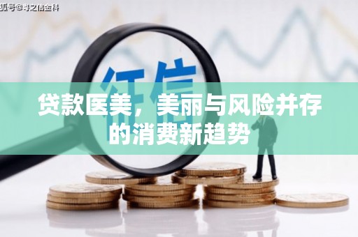天宁贷款医美，美丽与风险并存的消费新趋势